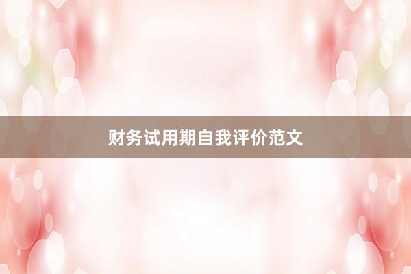 财务试用期自我评价范文