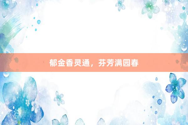 郁金香灵通,芬芳满园春